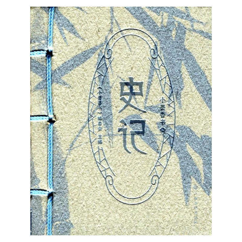 史记