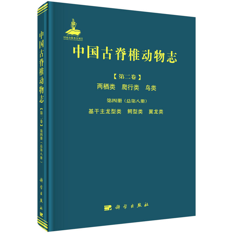 基干主龙型类 鳄型类 翼龙类-中国古脊椎动物志-第二卷-两栖类 爬行类 鸟类-第四册(总第八册)
