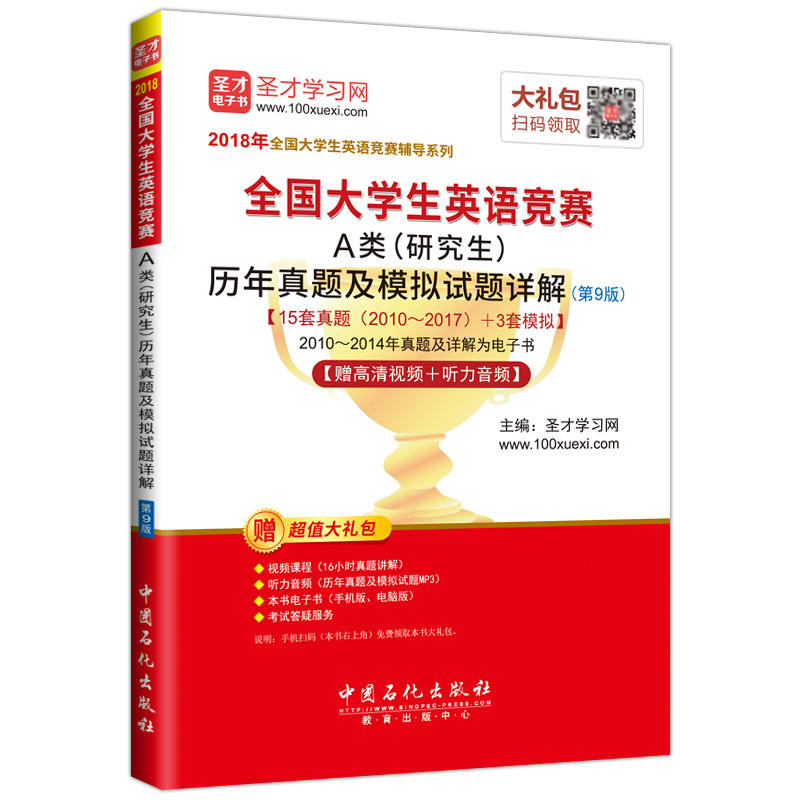 历年真题及模拟试题详解-全国大学生英语竞赛A类(研究生)-(第9版)-[视频讲解]-赠超值大礼包-赠高清视频+听力音频