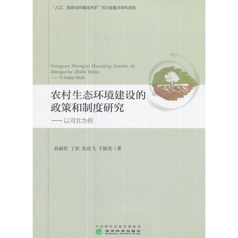 农村生态环境建设的政策和制度研究-以河北为例