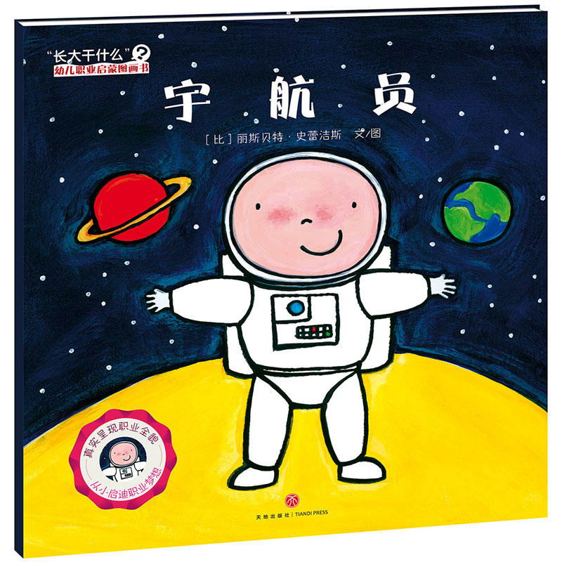 宇航员-长大干什么幼儿职业启蒙图画书