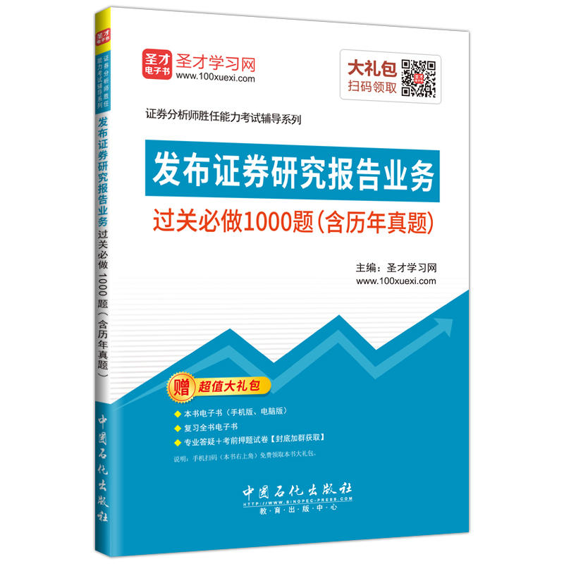 发布证券研究报告业务过关必做1000题(含历年真题)-赠超值大礼包