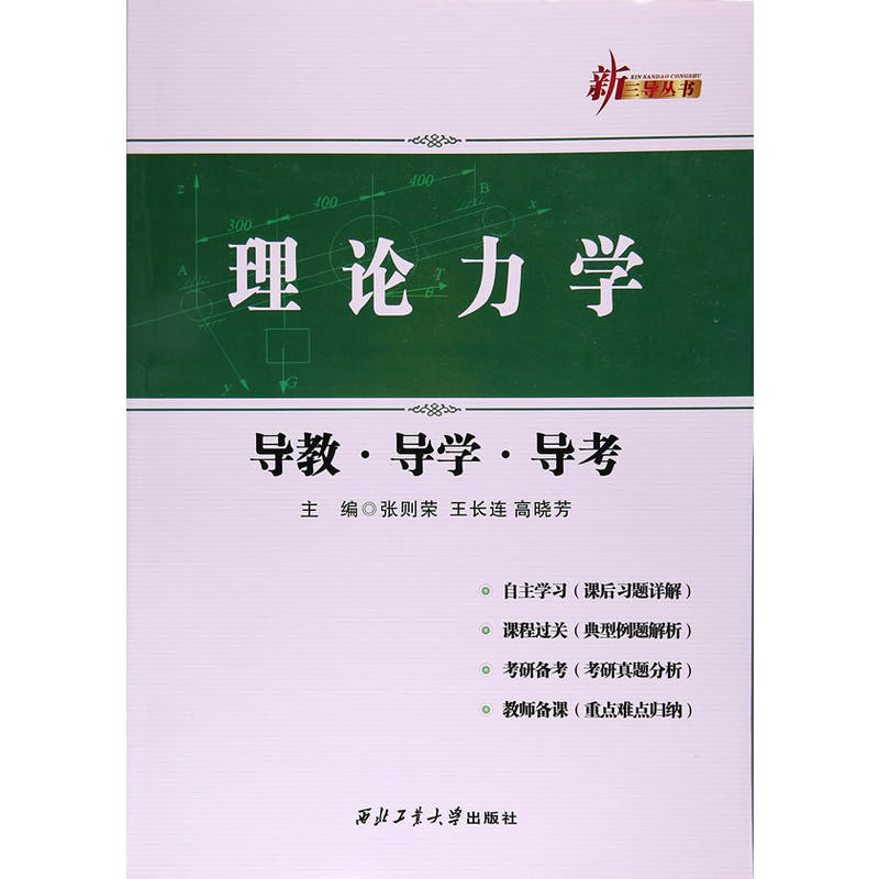 理论力学导教.导学.导考