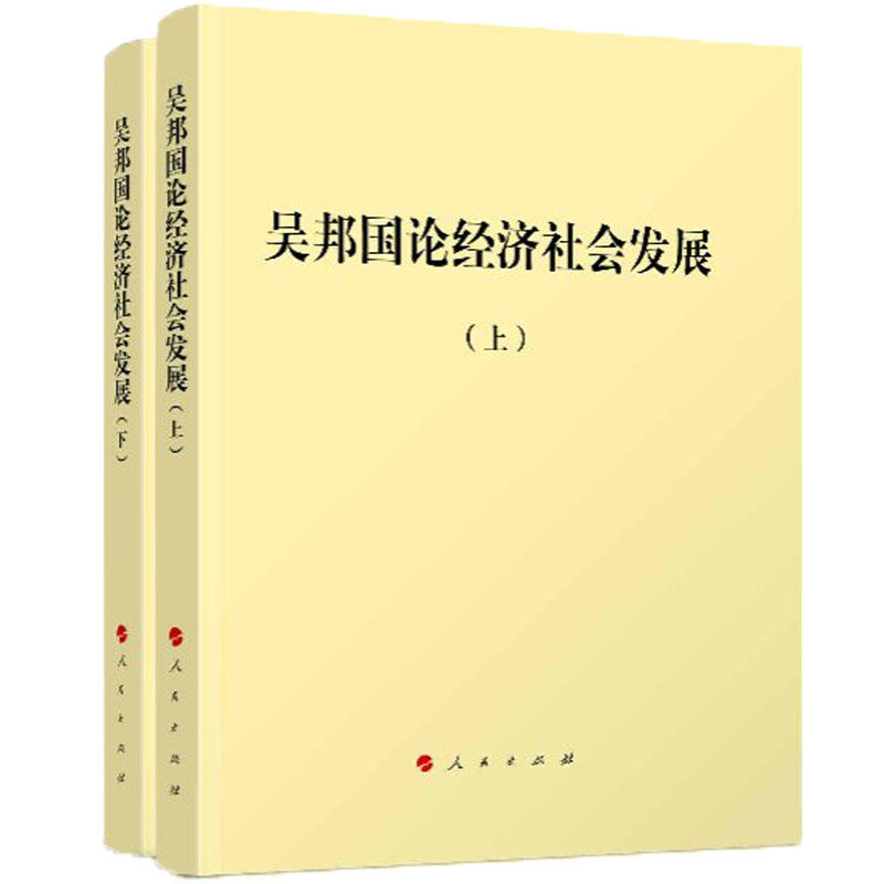 吴邦国论经济社会发展-(上.下)