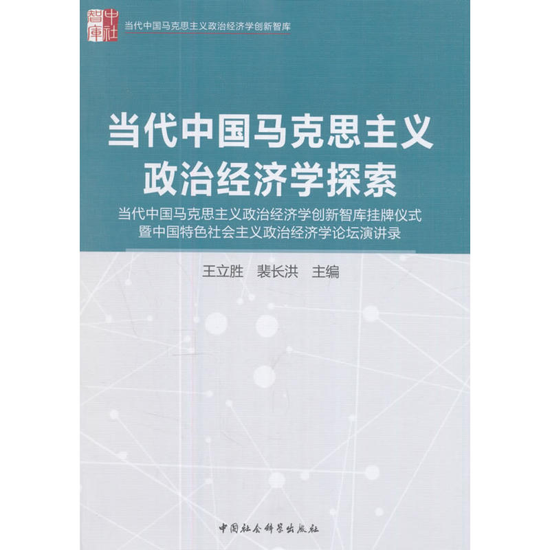 当代中国马克思主义政治经济学探索-当代中国马克思主义政治经济学创新智库挂牌仪式暨中国特色社会主义政治经济学论坛演讲录