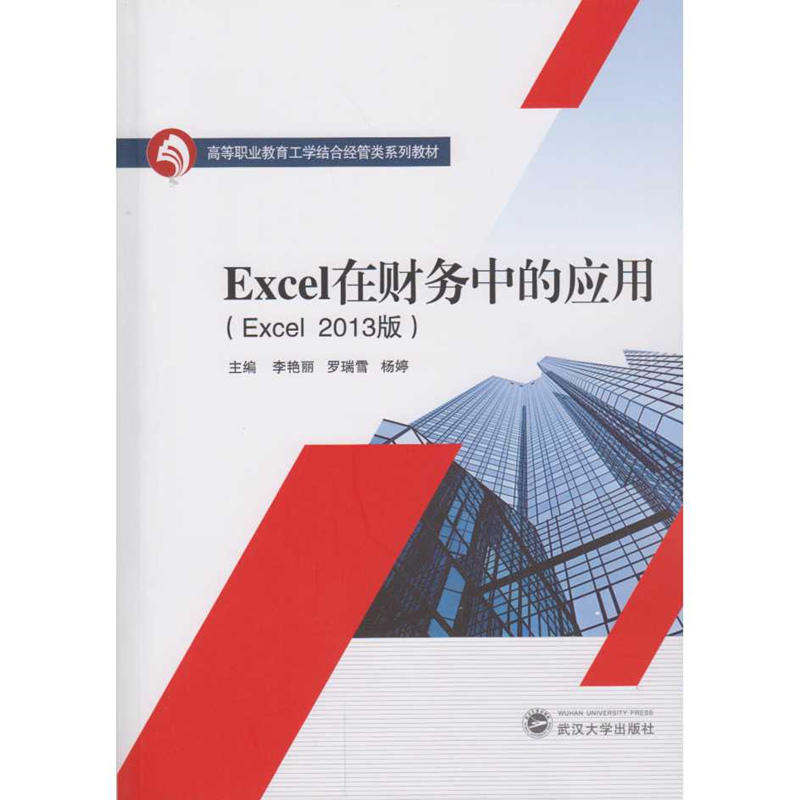 Excel在财务中的应用-(Excel 2013版)