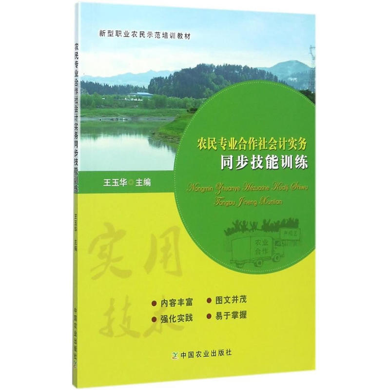 农民专业合作社会计实务同步技能训练