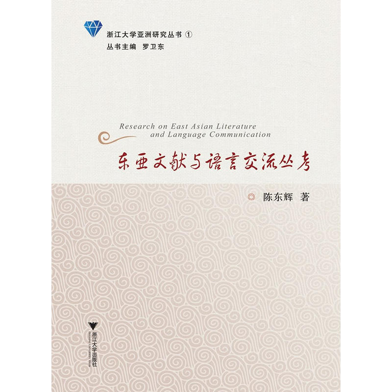 东亚文献与语言交流丛考