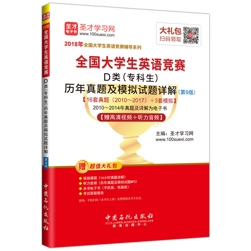 历年真题及模拟试题详解-全国大学生英语竞赛D类(专科生)-(第9版)-[视频讲解]-赠超值大礼包-赠高清视频+听力音频