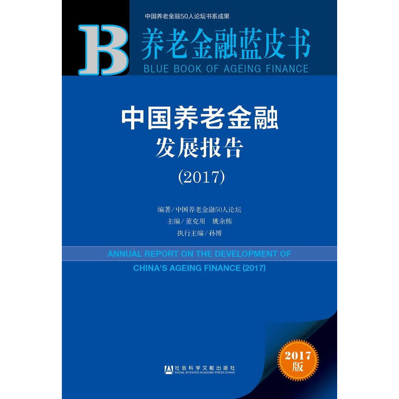 2017-中国养老金融发展报告-养老金融蓝皮书-2017版-内赠数据库充值卡