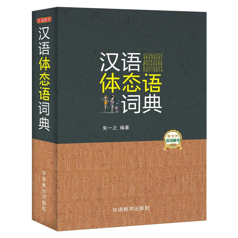 汉语体态语词典