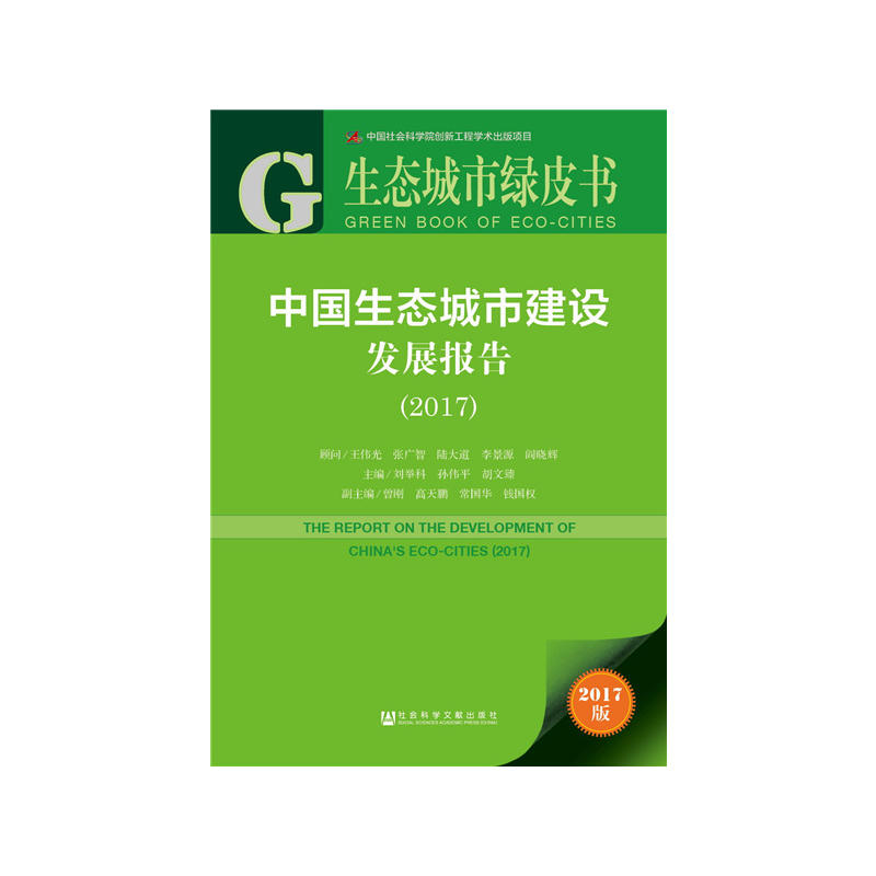 2017-中国生态城市建设发展报告-生态城市绿皮书-2017版-内赠数据库充值卡