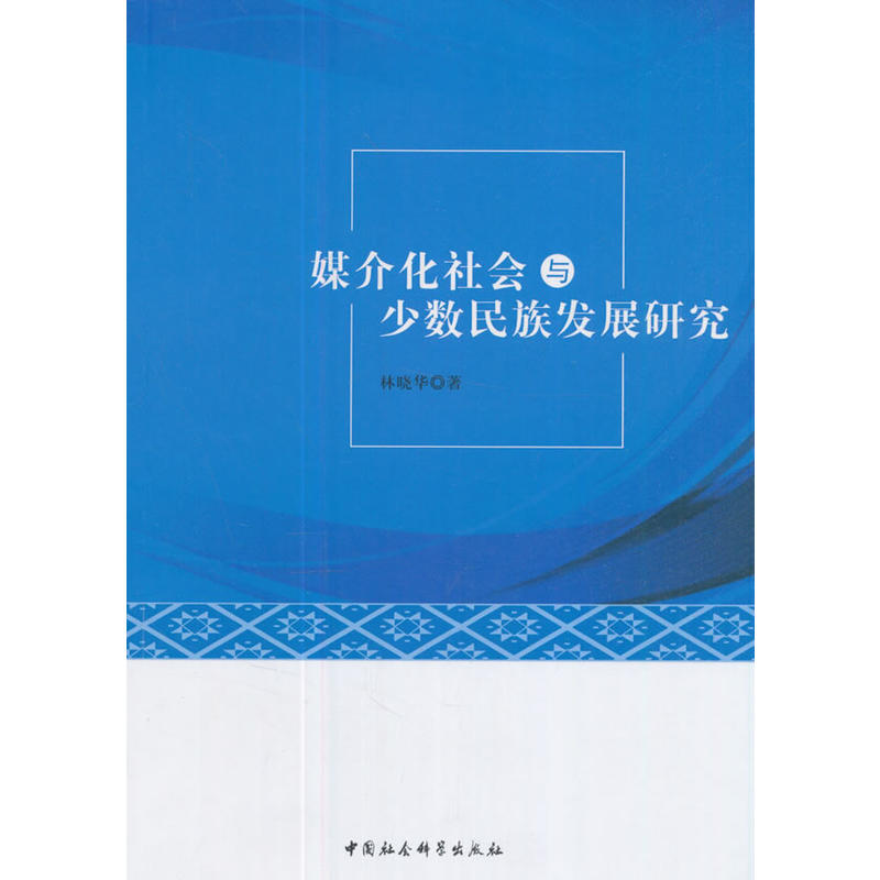 媒介化社会与少数民族发展研究