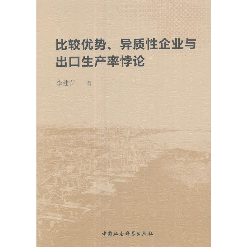 比较优势.异质性企业与出口生产率悖论