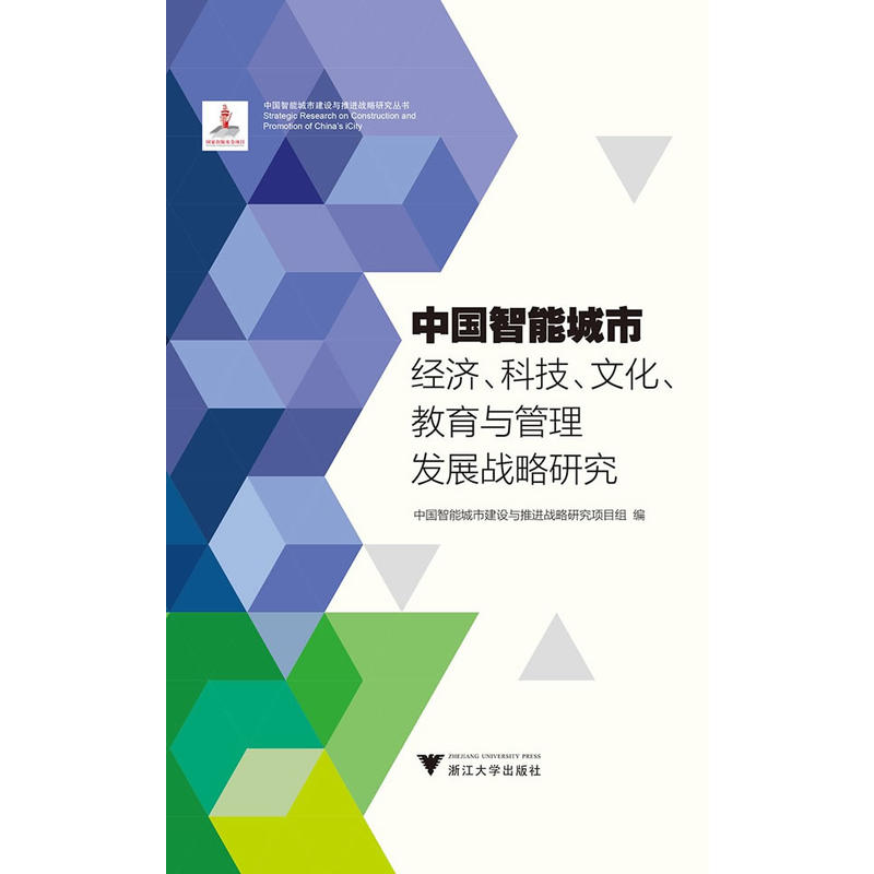 中国智能城市经济科技文化教育与管理发展战略研究