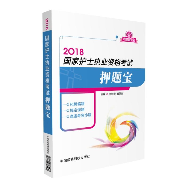 2018-国家护士执业资格考试押题宝