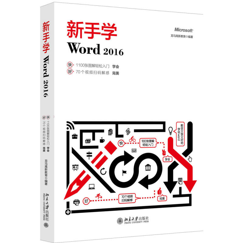 新手学Word 2016