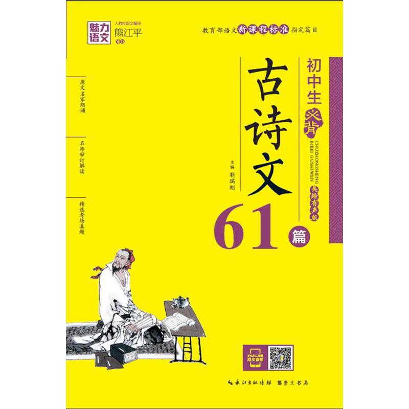 初中生必背古诗文61篇-美绘有声版