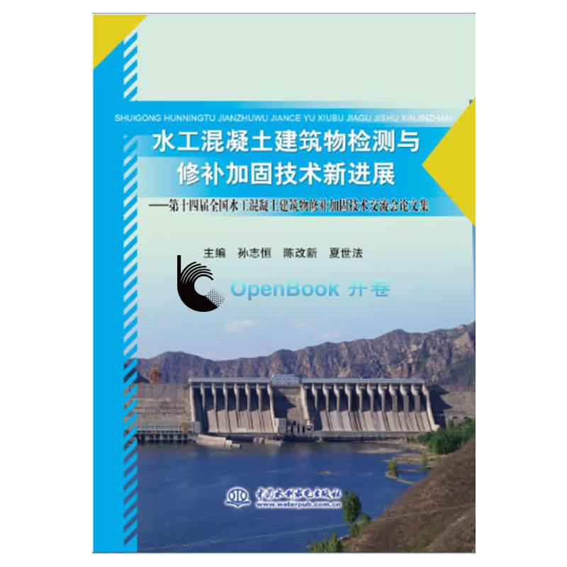 水工混凝土建筑物检测与修补加固技术新进展-第十四届全国水工混凝土建筑物修补加固技术交流会论文集