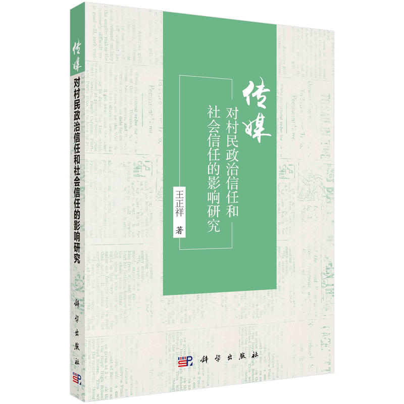 传媒对村民政治信任和社会信任的影响研究