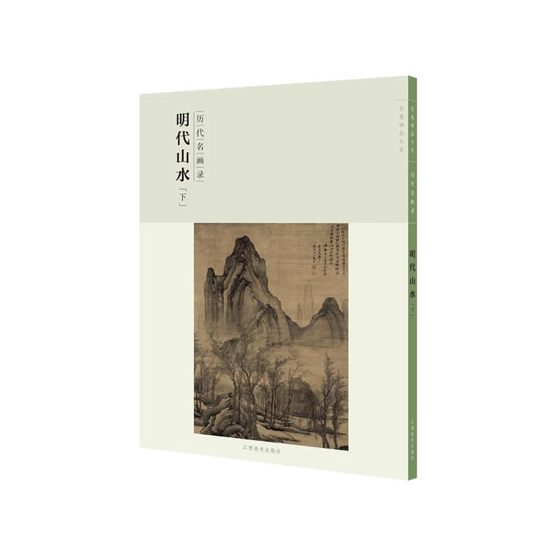 明代山水[下]-历代名画录