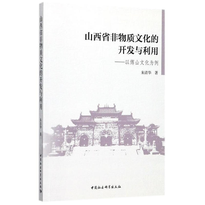 山西省非物质文化的开发与利用-以傅山文化为例