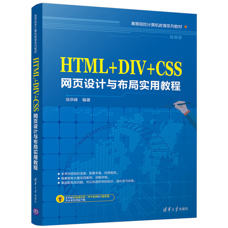 HTML+DIV+CSS网页设计与布局实用教程