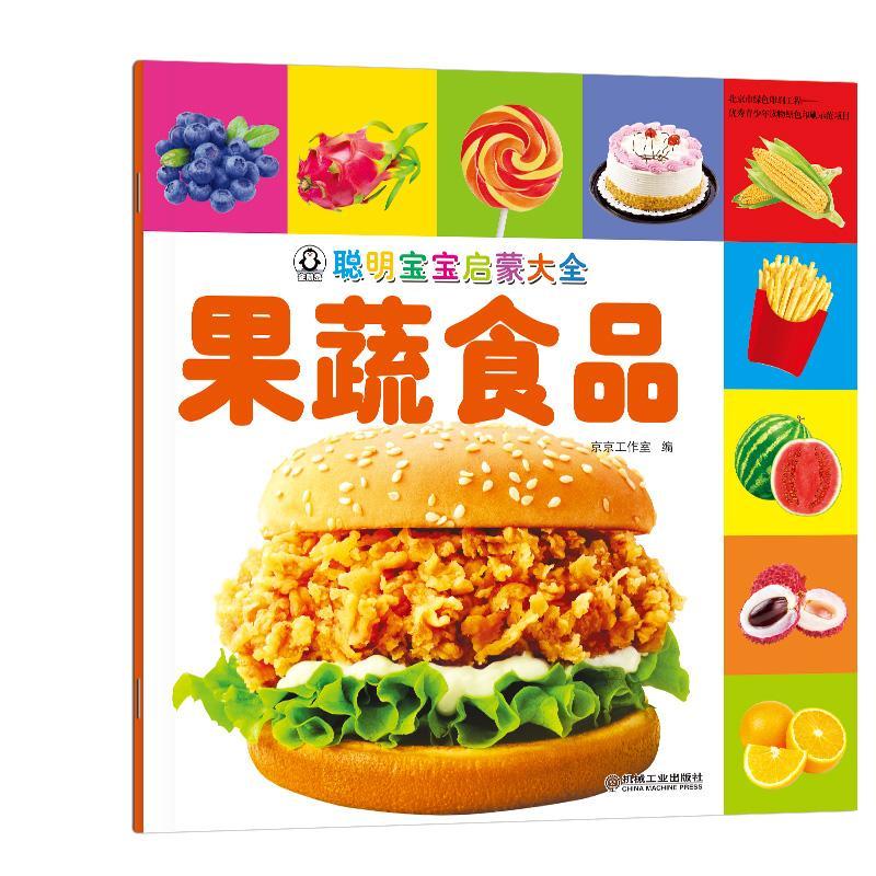 果蔬食品-聪明宝宝启蒙大全