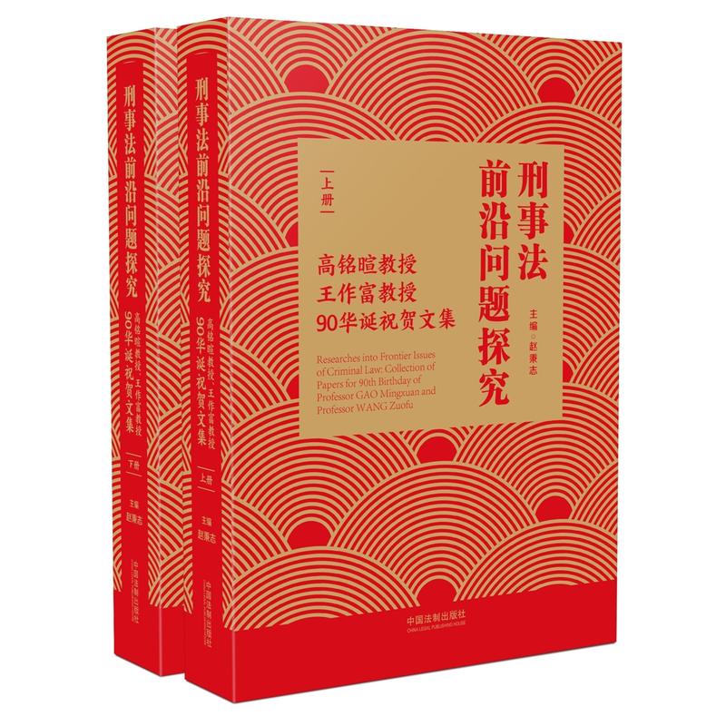 刑事法前沿问题探究-高铭暄教授.王作富教授90华诞祝贺文集-(上.下册)