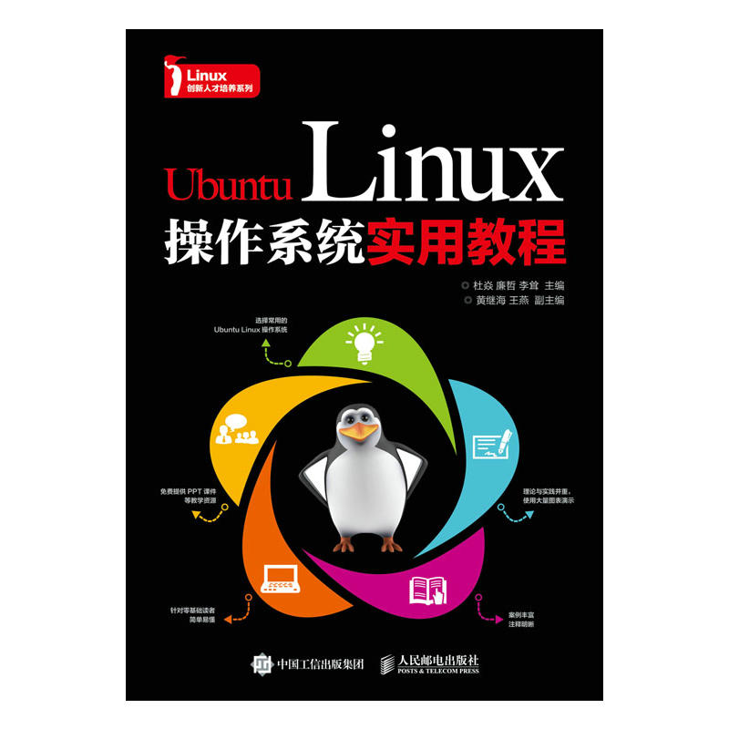 Ubuntu Linux操作系统实用教程