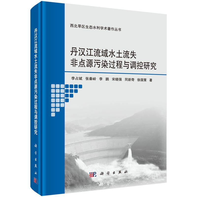 丹汉江流域水土流失非点源污染过程与调控研究