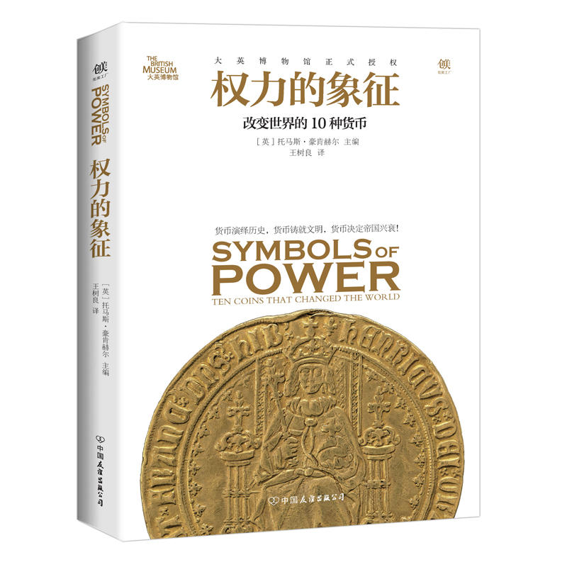 权力的象征:改变世界的10种货币:the coins that changed the world