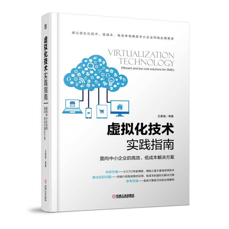 虚拟化技术实践指南-面向中小企业的高效.低成本解决方案