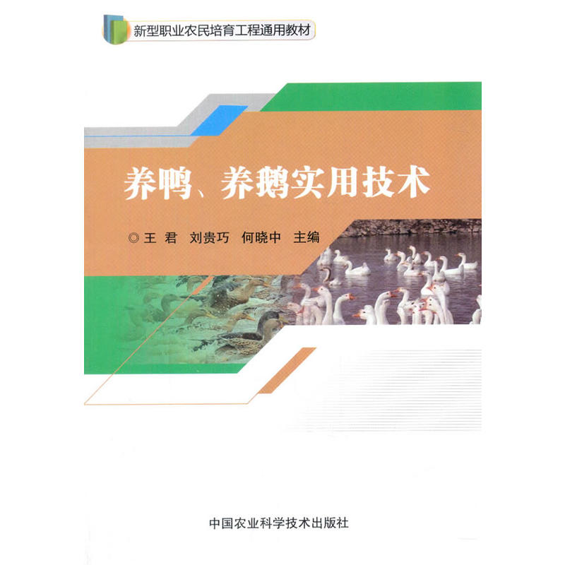 养鸭、养鹅实用技术