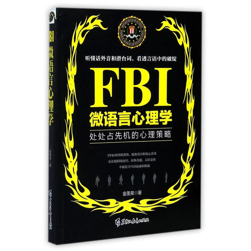 FBI微语言心理学:处处占先机的心理策略