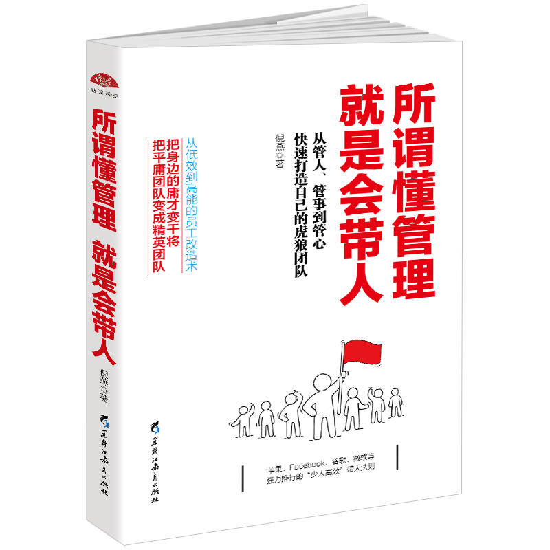 所谓懂管理就是会带人:从管人、管事到管心快速打造自己的虎狼团队