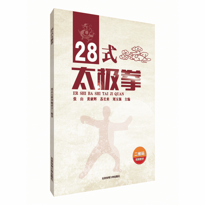 28式太极拳