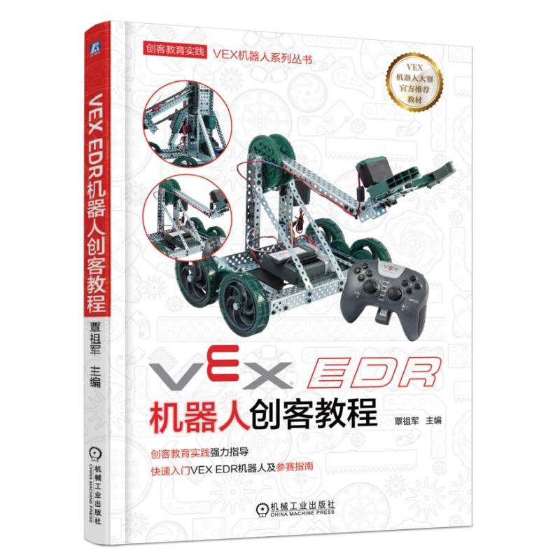 VEX EDR机器人创客教程