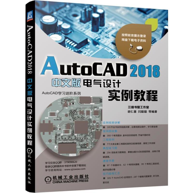 AutoCAD 2018中文版电气设计实例教程