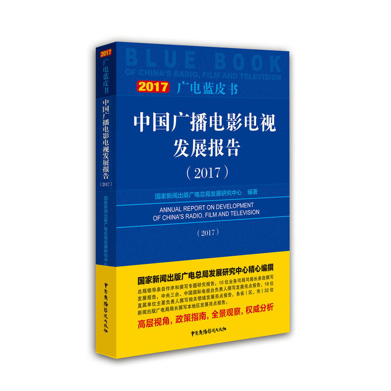 中国广播电影发展报告