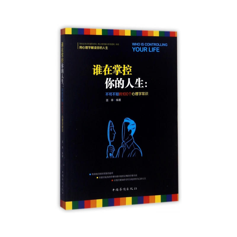 谁在掌控你的人生:不可不知的100个心理学常识