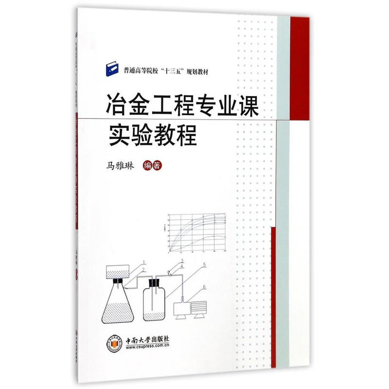 冶金工程专业课实验教程