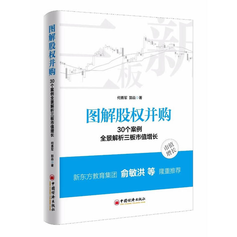 图解股权并购——30个案例全景解析三板市值增长