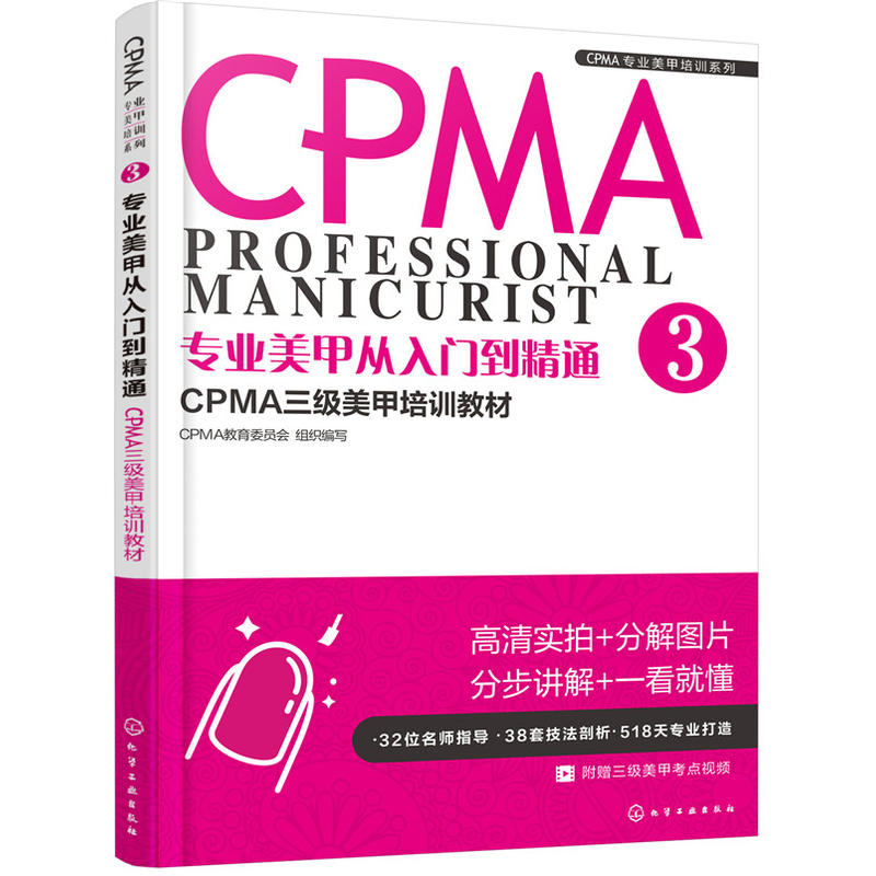 专业美甲从入门到精通:CPMA三级美甲培训教材