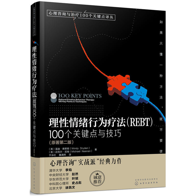 理性情绪行为疗法(REBT):100个关键点与技巧:100 key points & techniques