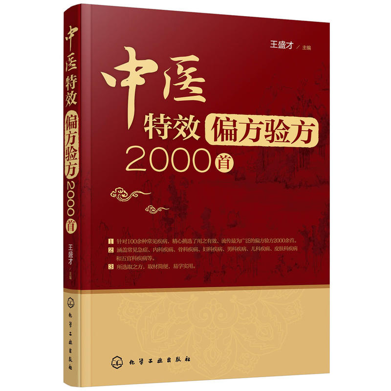 中医特效偏方验方2000首