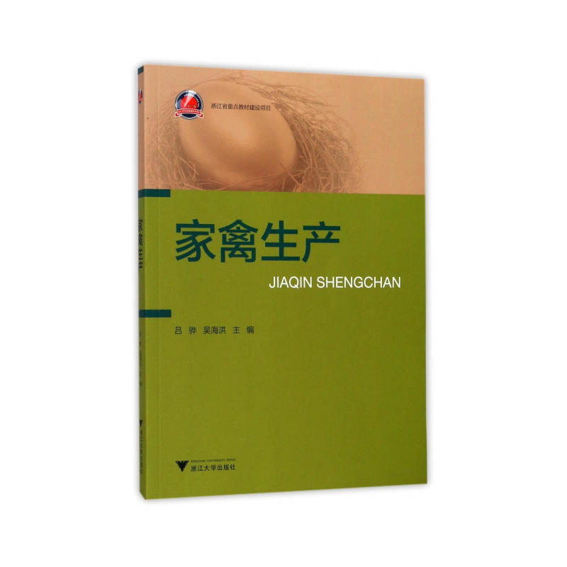 家禽生产