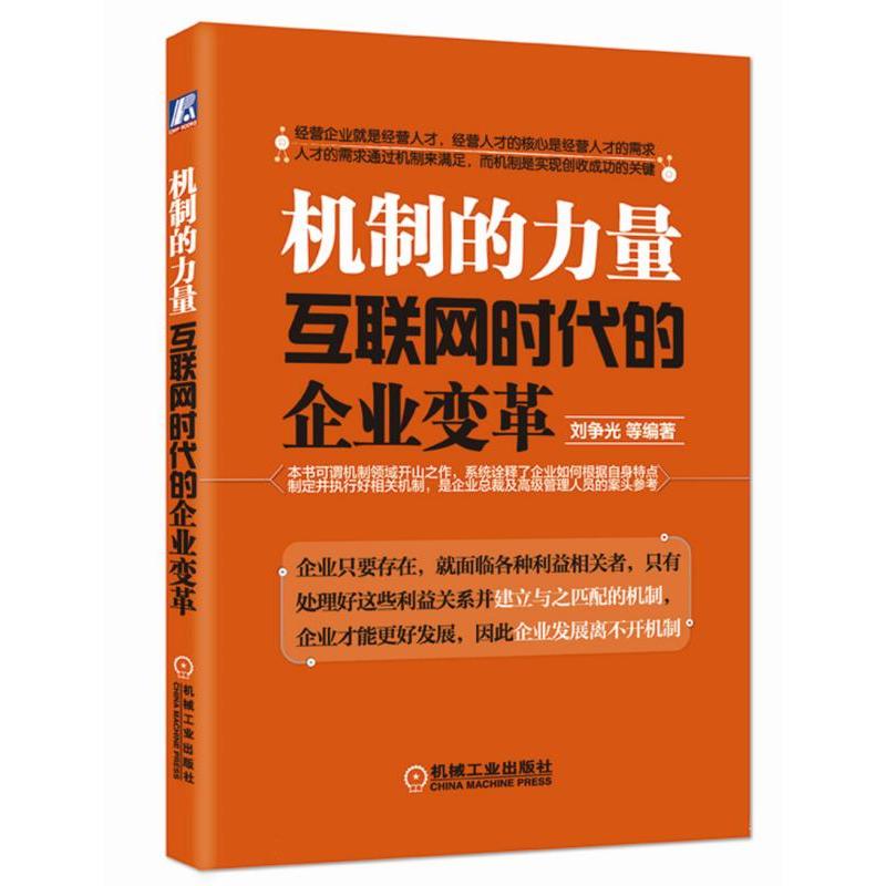 机制的力量-互联网时代的企业变革