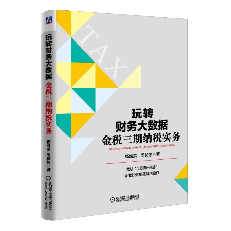 玩转财务大数据-金税三期纳税实务