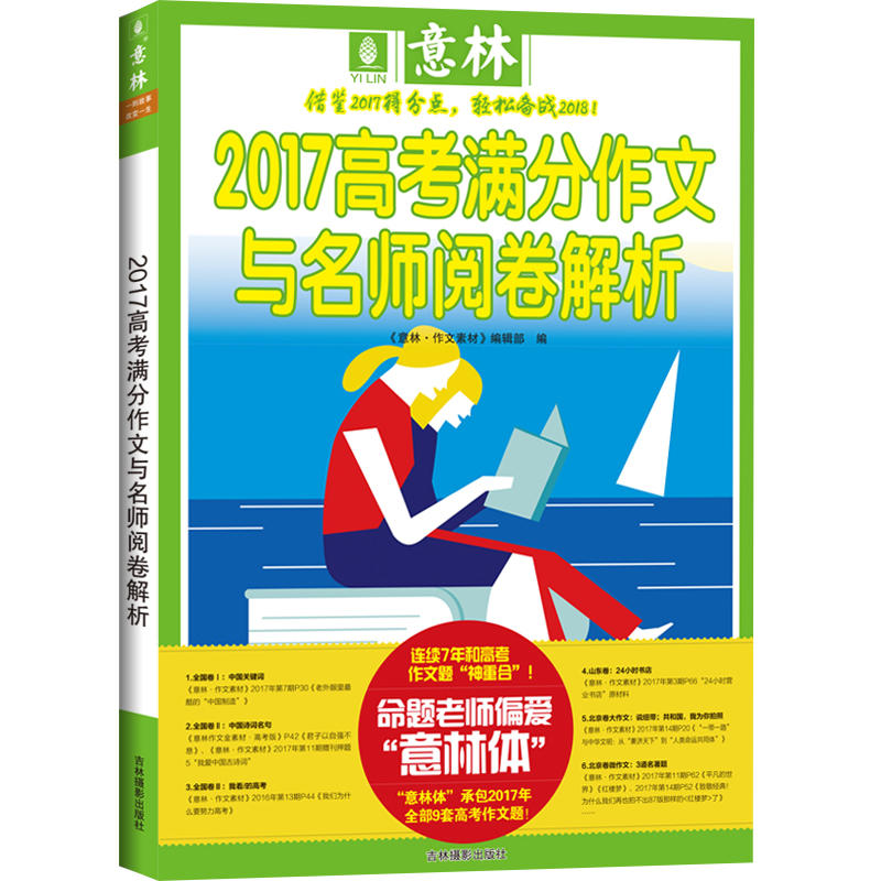 2017高考满分作文与名师阅卷解析